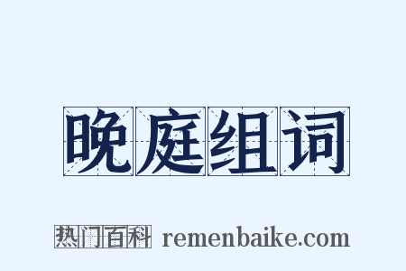 晚庭组词是什么意思的图片
